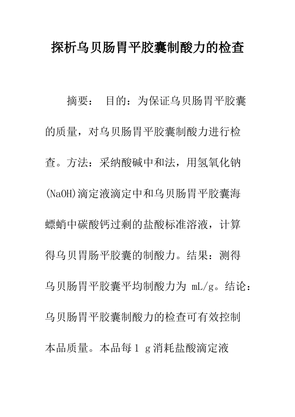 探析乌贝肠胃平胶囊制酸力的检查_第1页