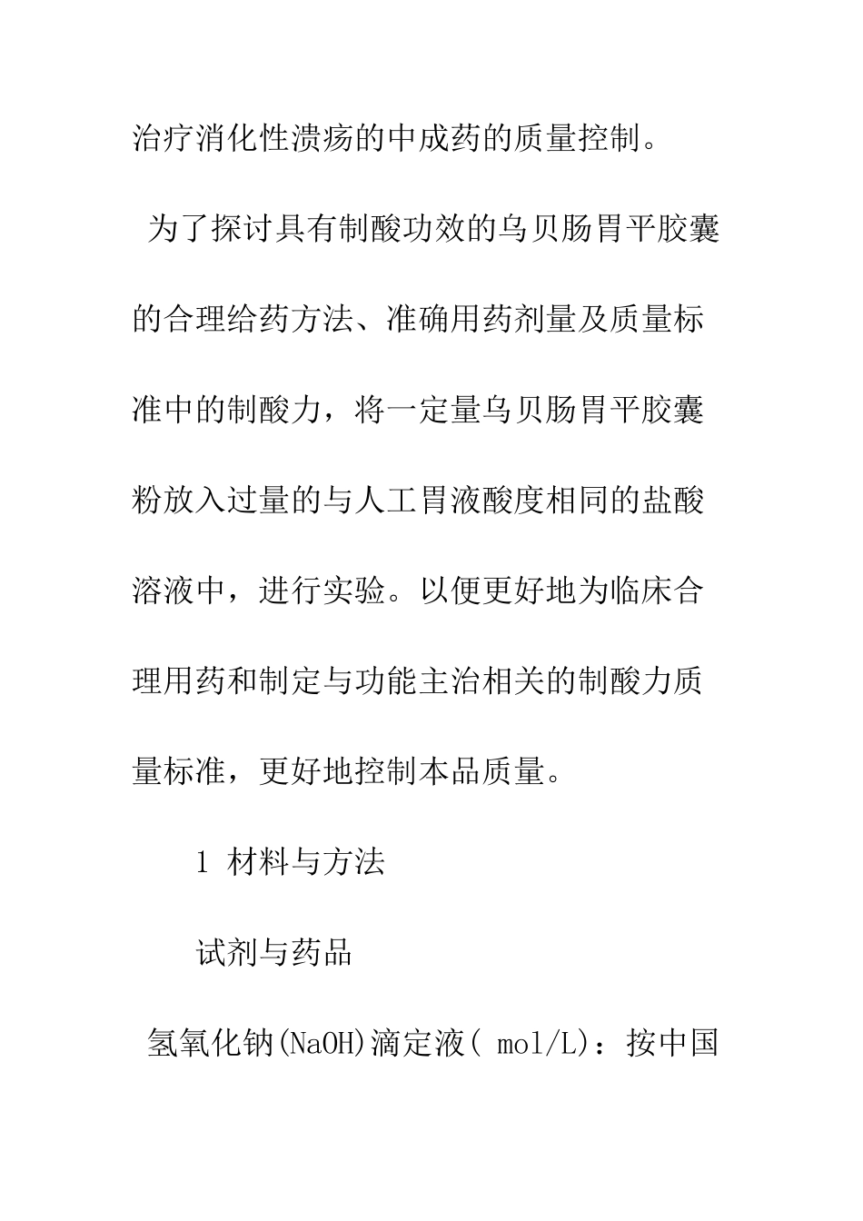 探析乌贝肠胃平胶囊制酸力的检查_第3页
