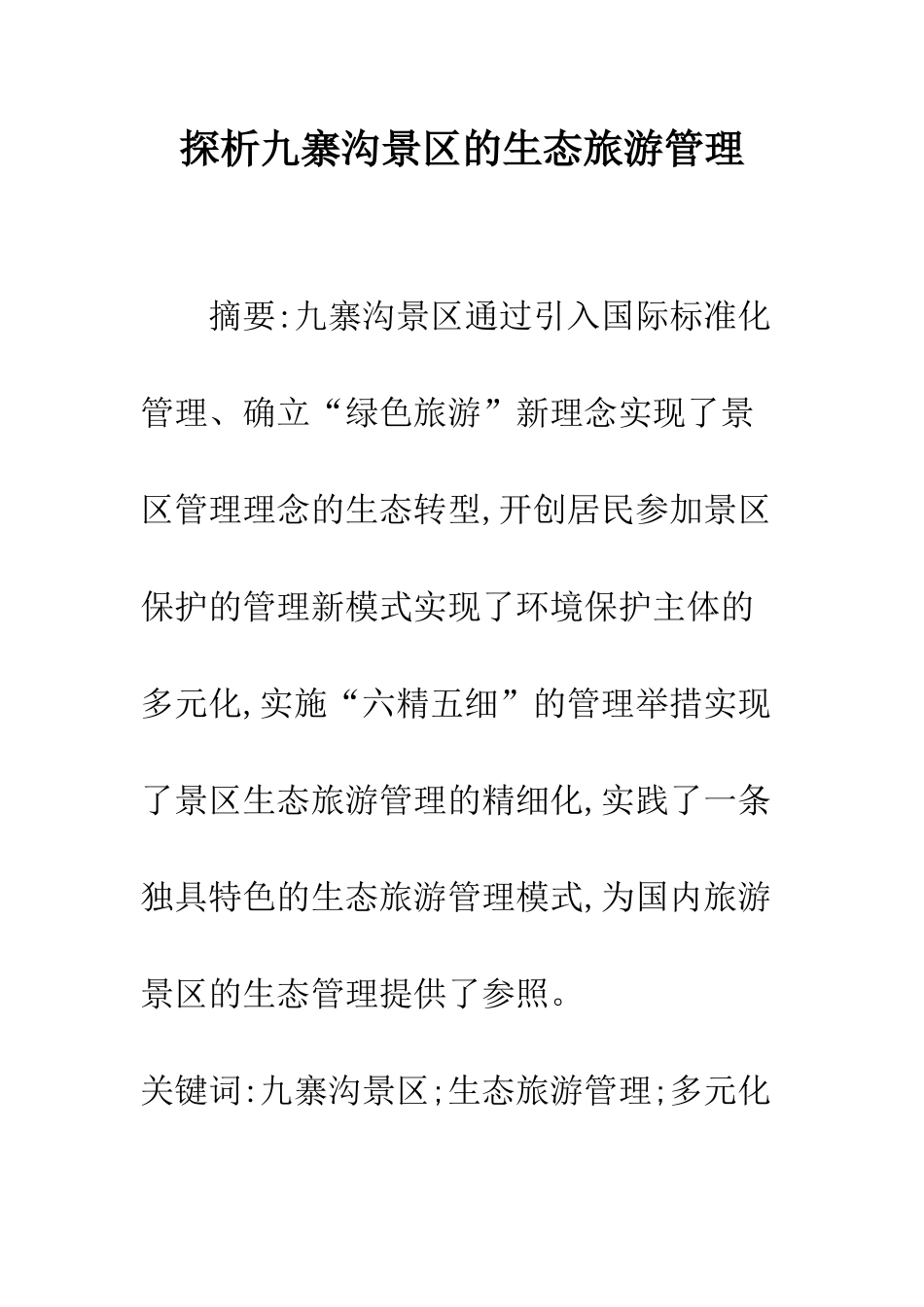 探析九寨沟景区的生态旅游管理_第1页