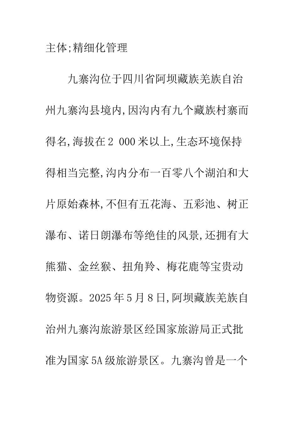 探析九寨沟景区的生态旅游管理_第2页