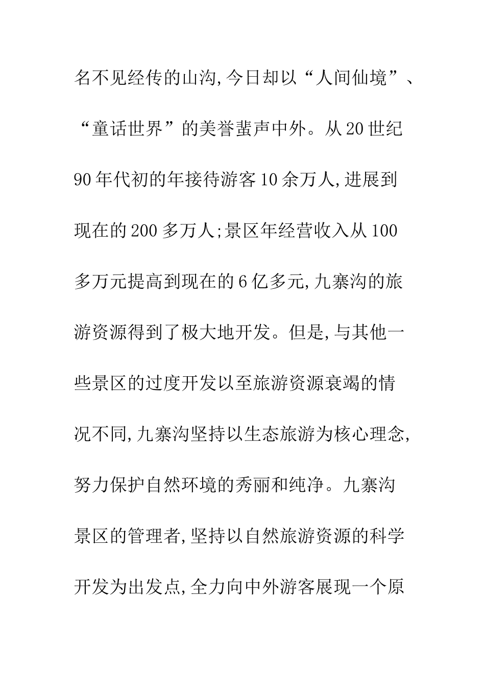 探析九寨沟景区的生态旅游管理_第3页