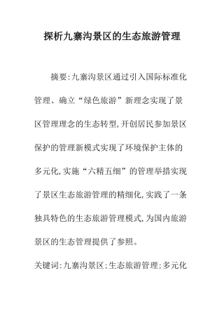 探析九寨沟景区的生态旅游管理