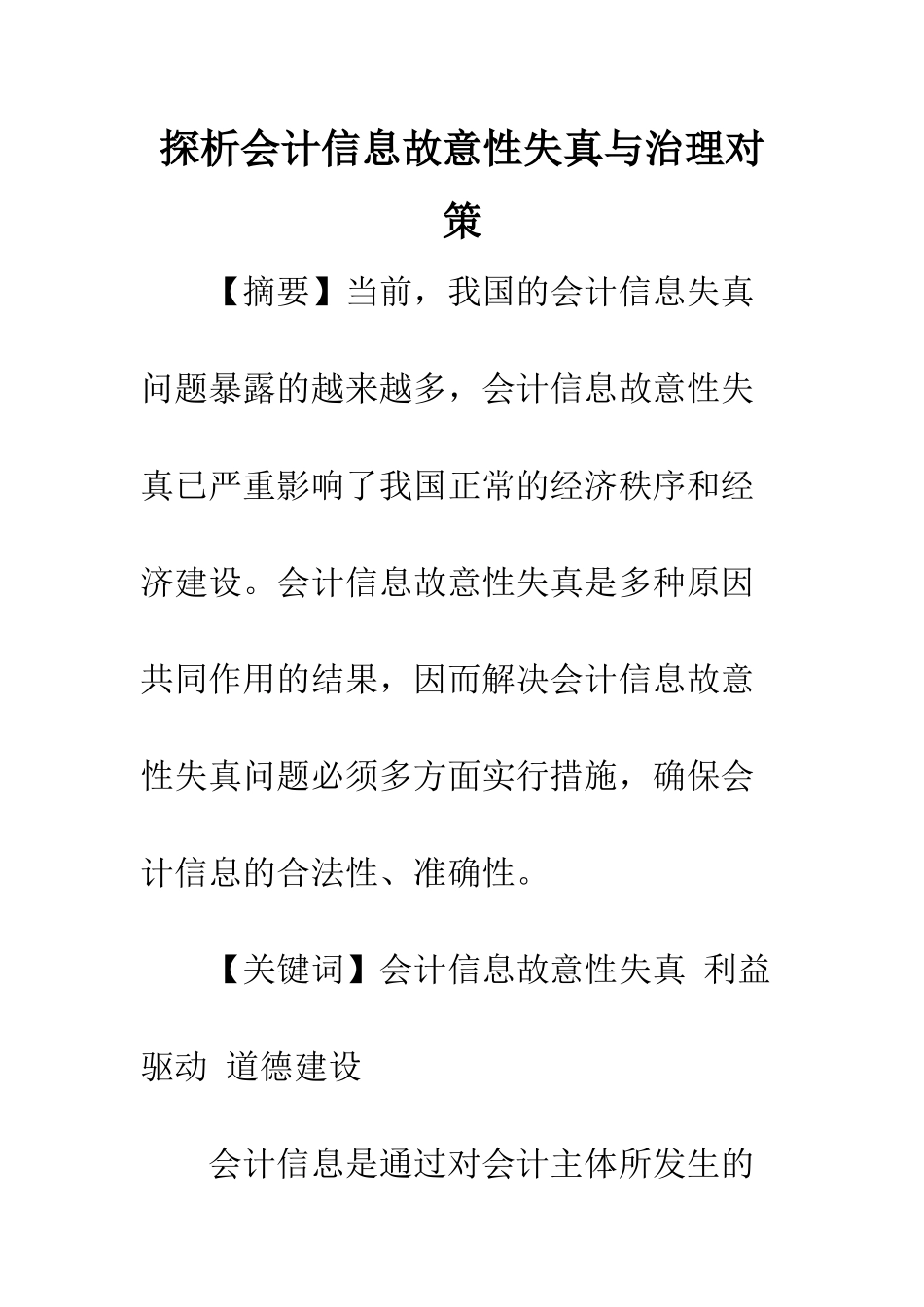 探析会计信息故意性失真与治理对策-1_第1页