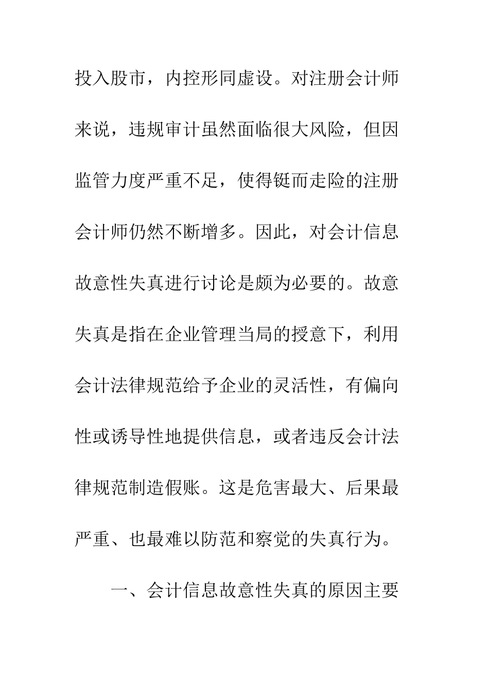 探析会计信息故意性失真与治理对策-1_第3页