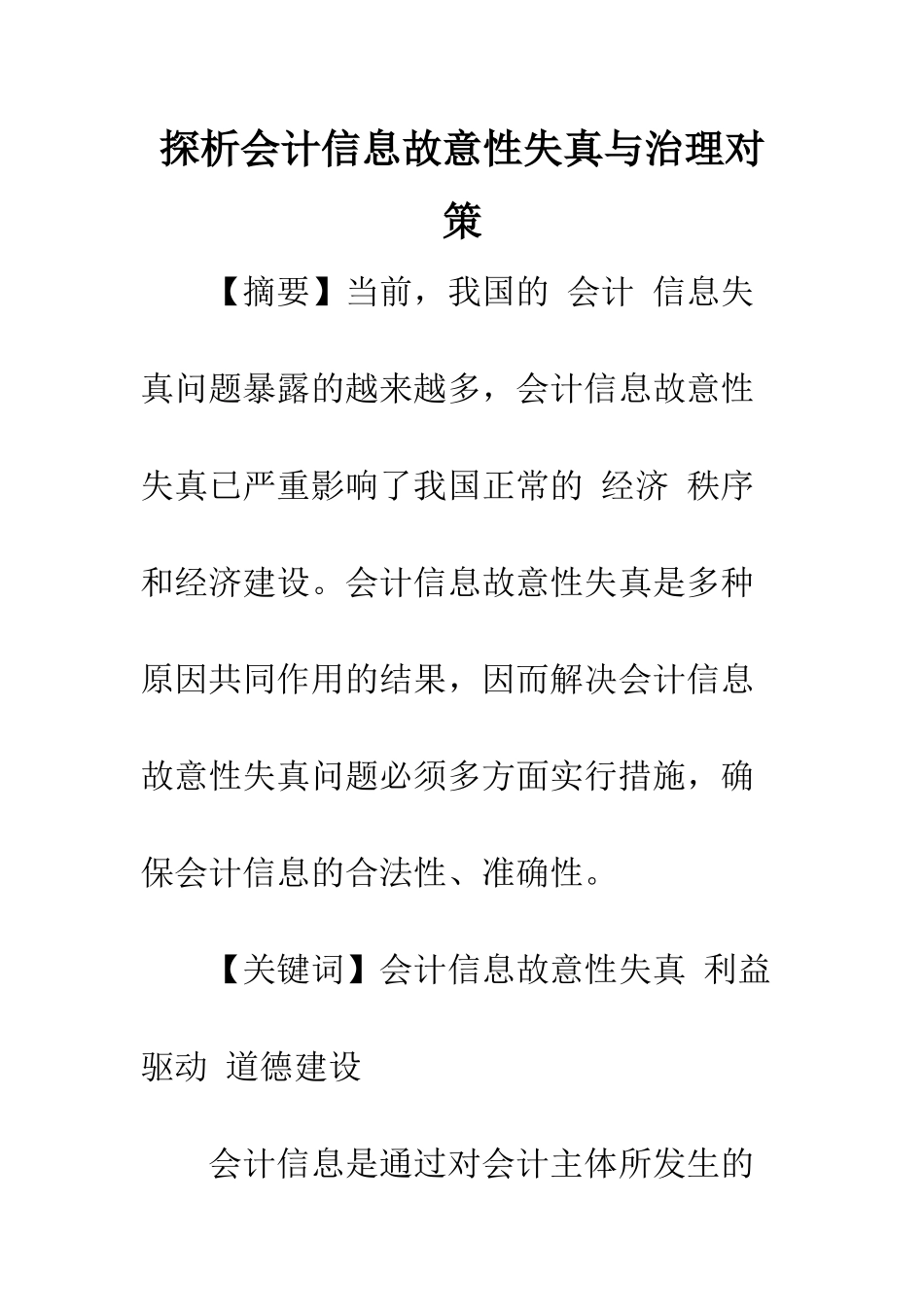 探析会计信息故意性失真与治理对策_第1页