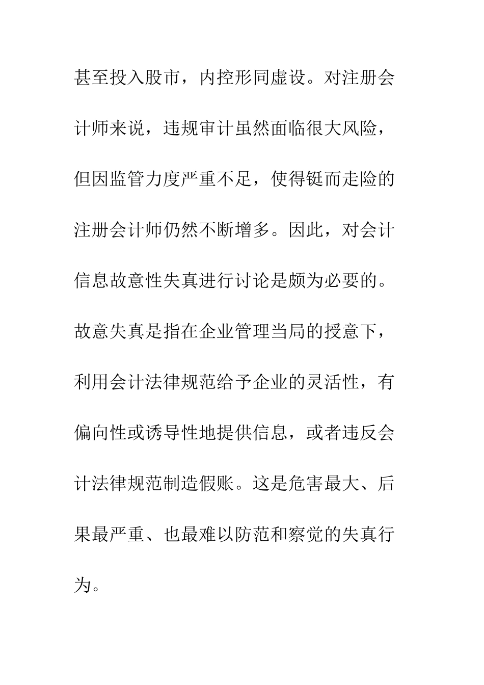 探析会计信息故意性失真与治理对策_第3页