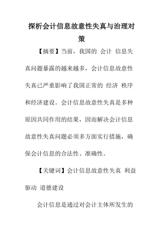 探析会计信息故意性失真与治理对策