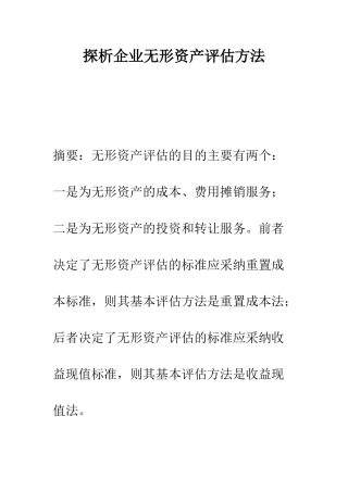 探析企业无形资产评估方法