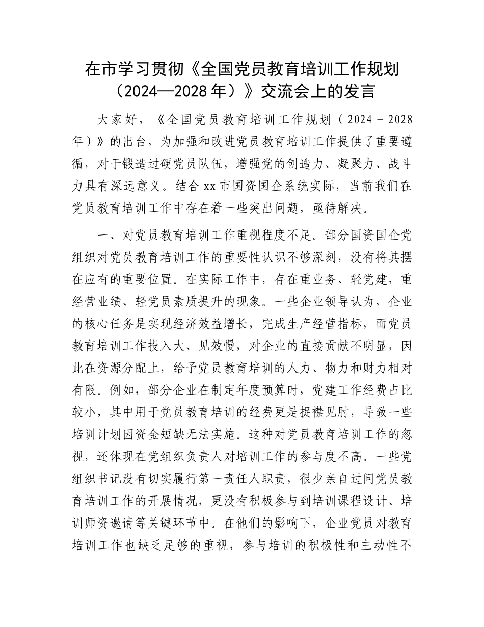 在市学习贯彻《全国党员教育培训工作规划（2024—2028年）》交流会上的发言_第1页