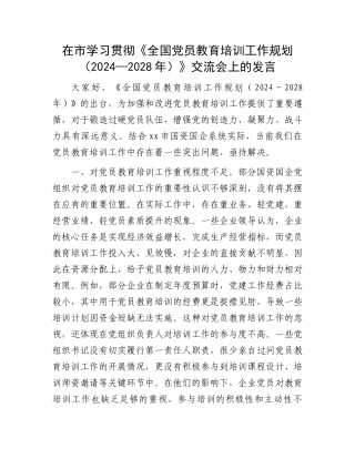 在市学习贯彻《全国党员教育培训工作规划（2024—2028年）》交流会上的发言