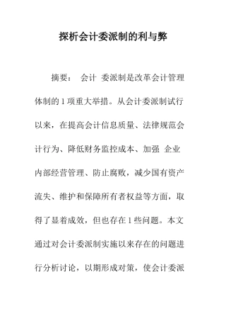 探析会计委派制的利与弊-1