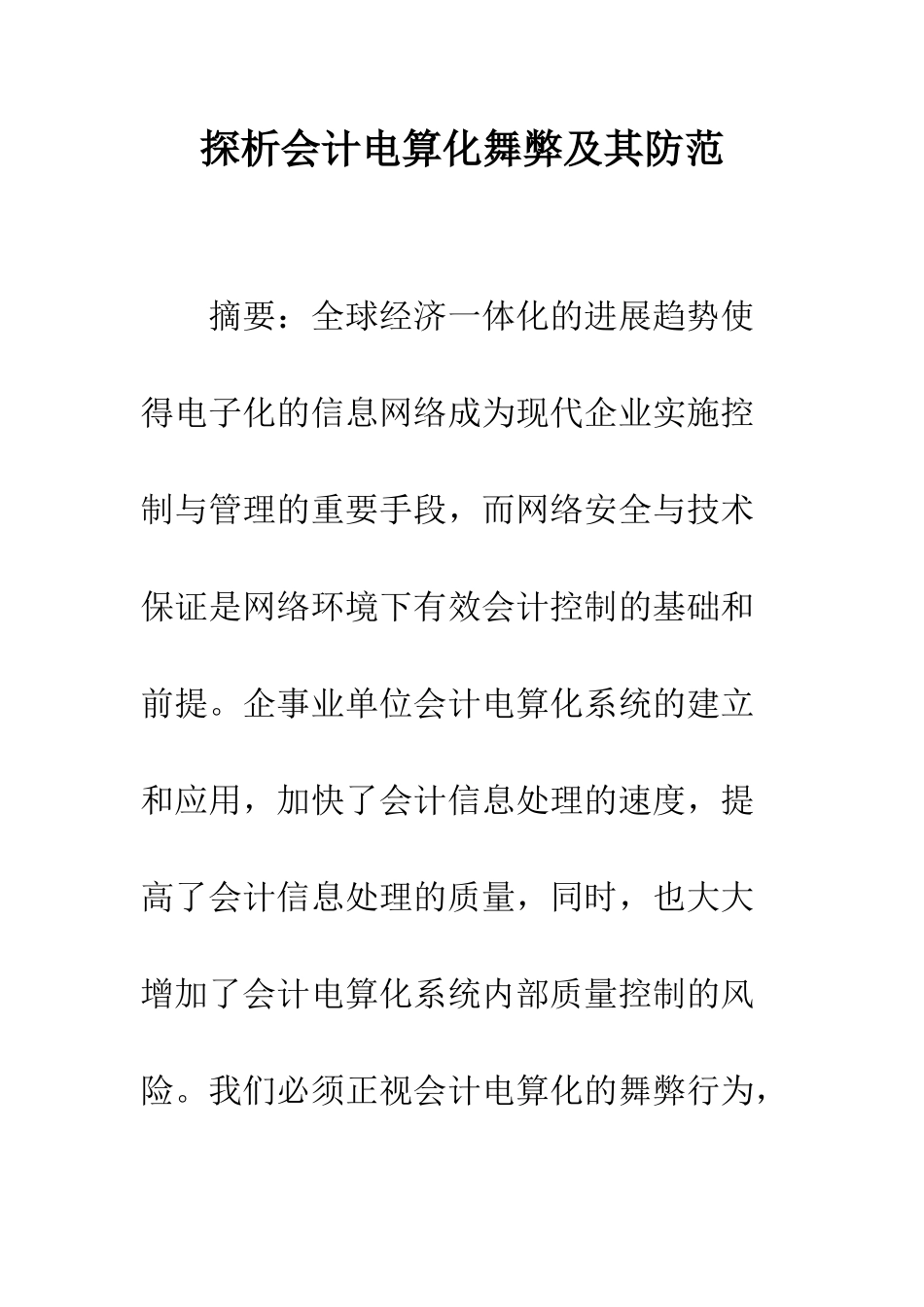 探析会计电算化舞弊及其防范_第1页