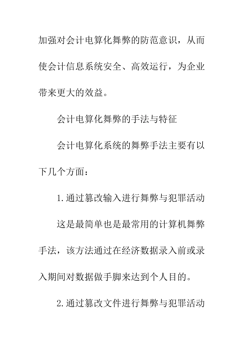 探析会计电算化舞弊及其防范_第2页