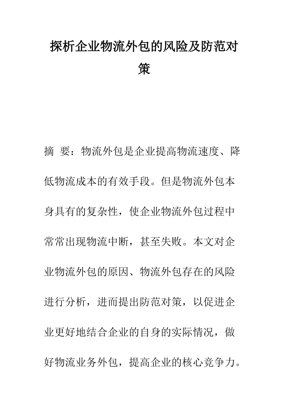 探析企业物流外包的风险及防范对策_第1页