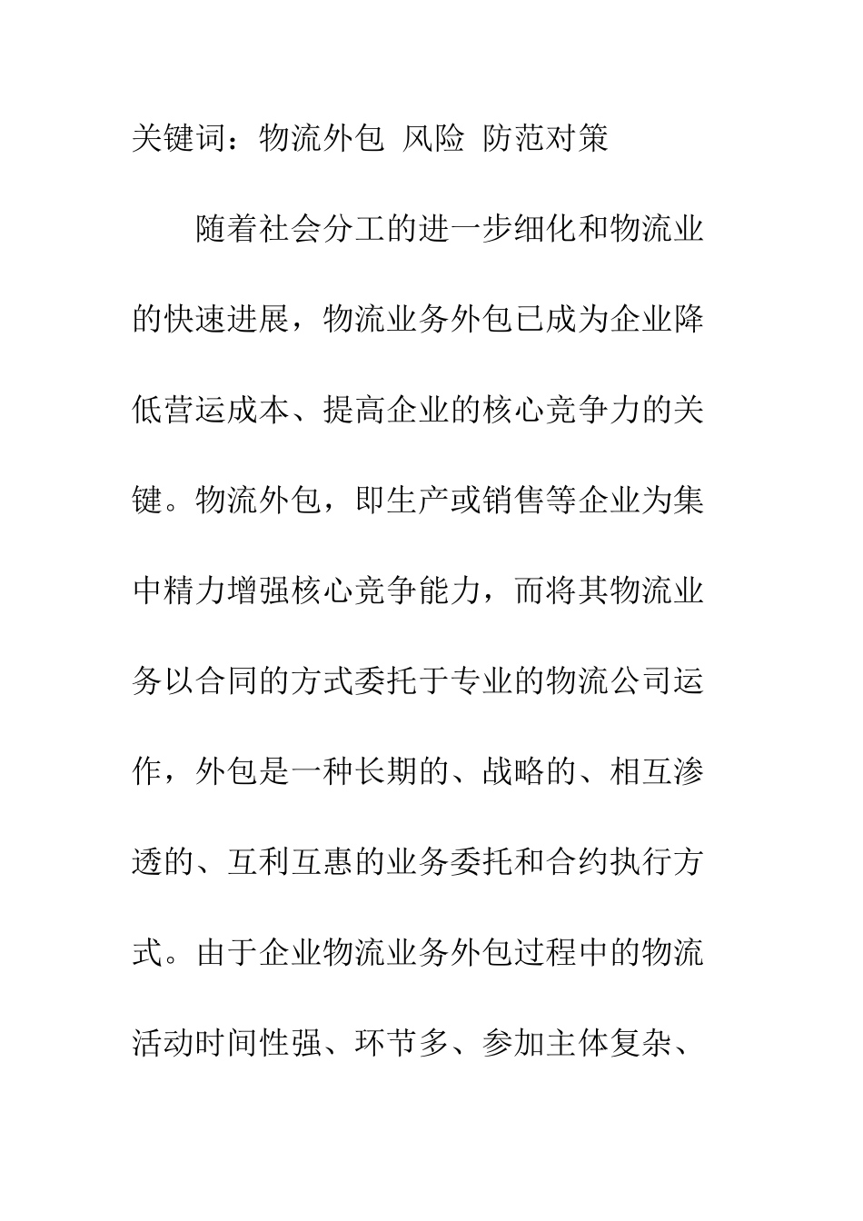 探析企业物流外包的风险及防范对策_第2页