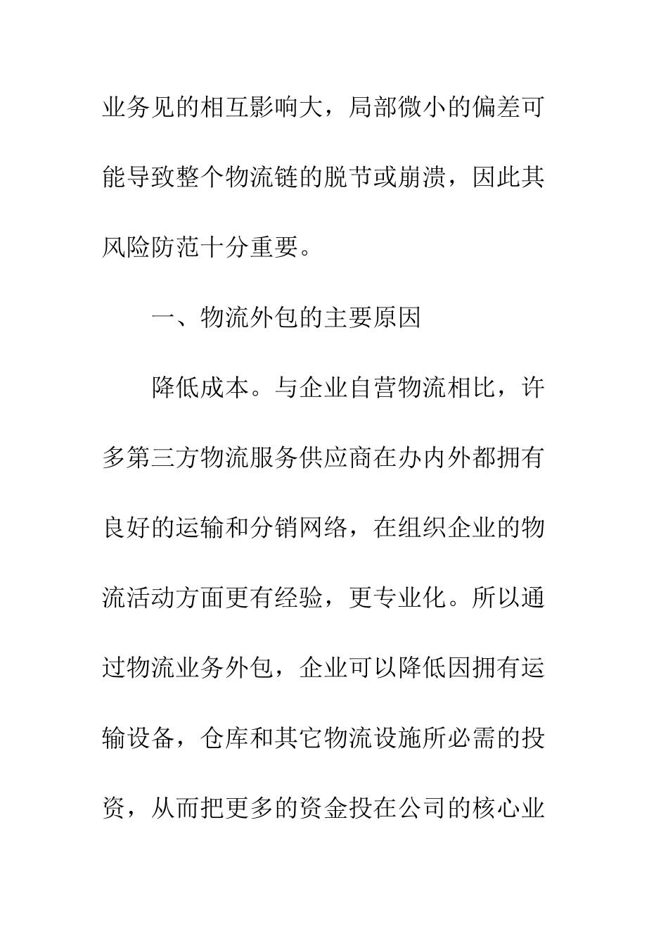 探析企业物流外包的风险及防范对策_第3页