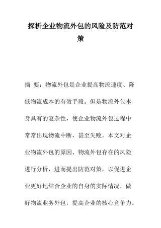 探析企业物流外包的风险及防范对策