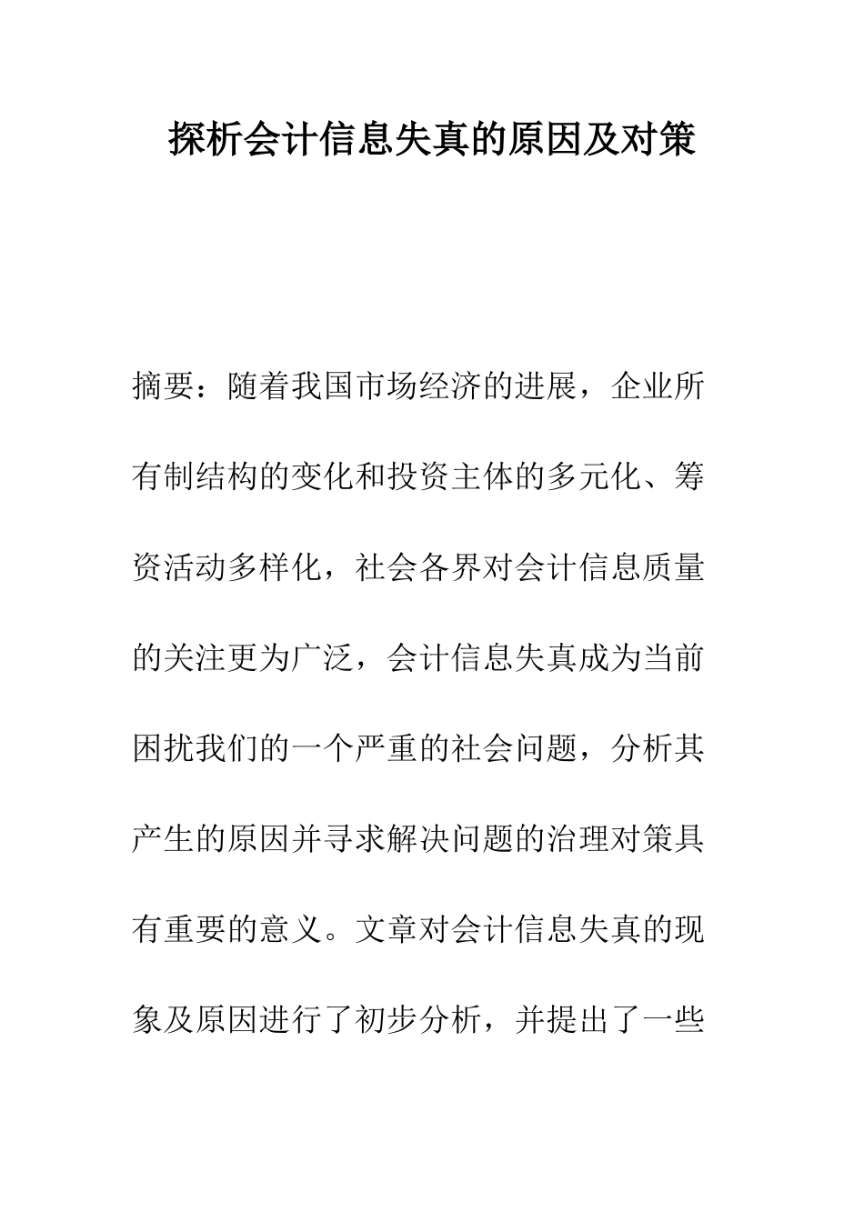 探析会计信息失真的原因及对策_第1页