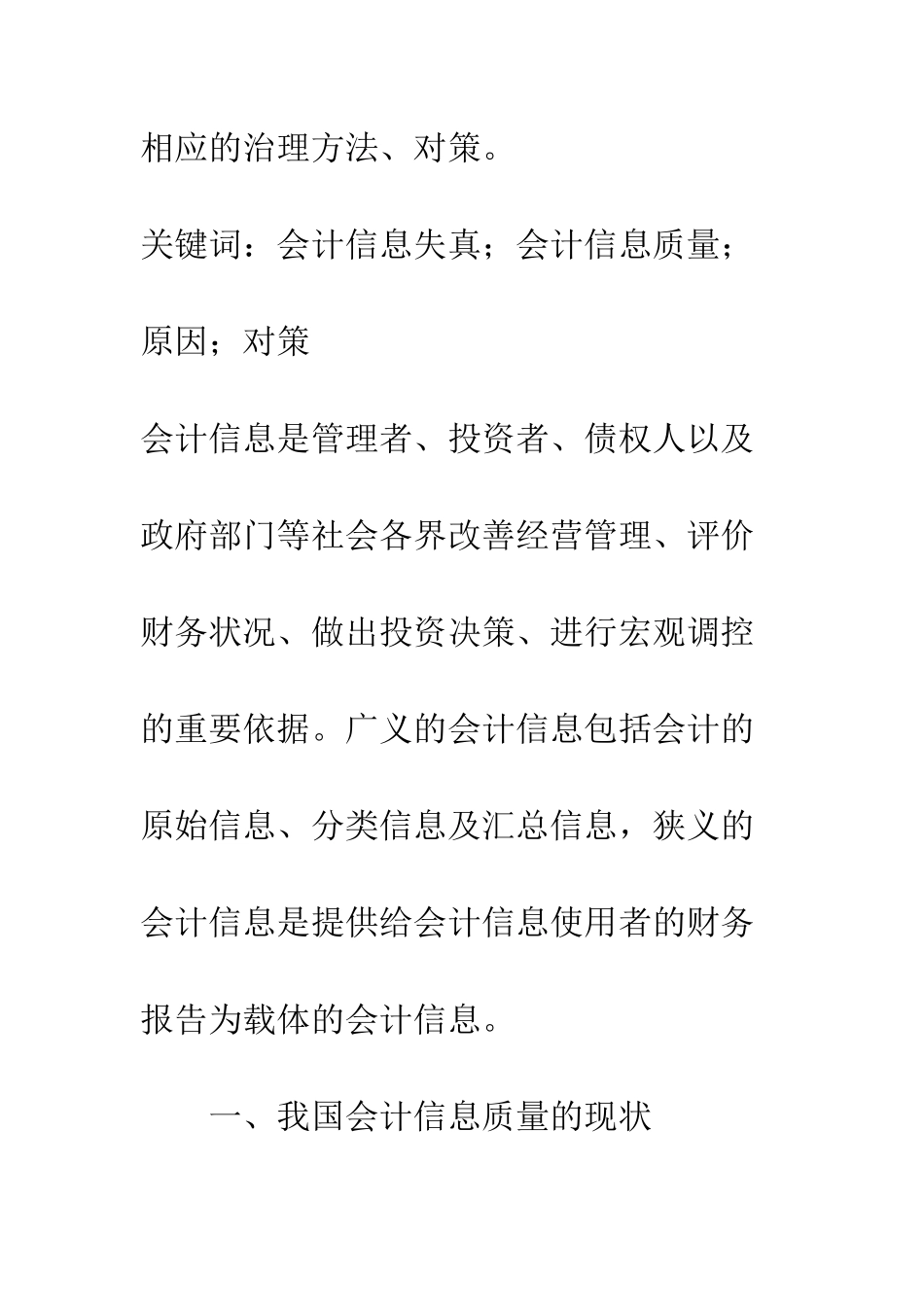 探析会计信息失真的原因及对策_第2页