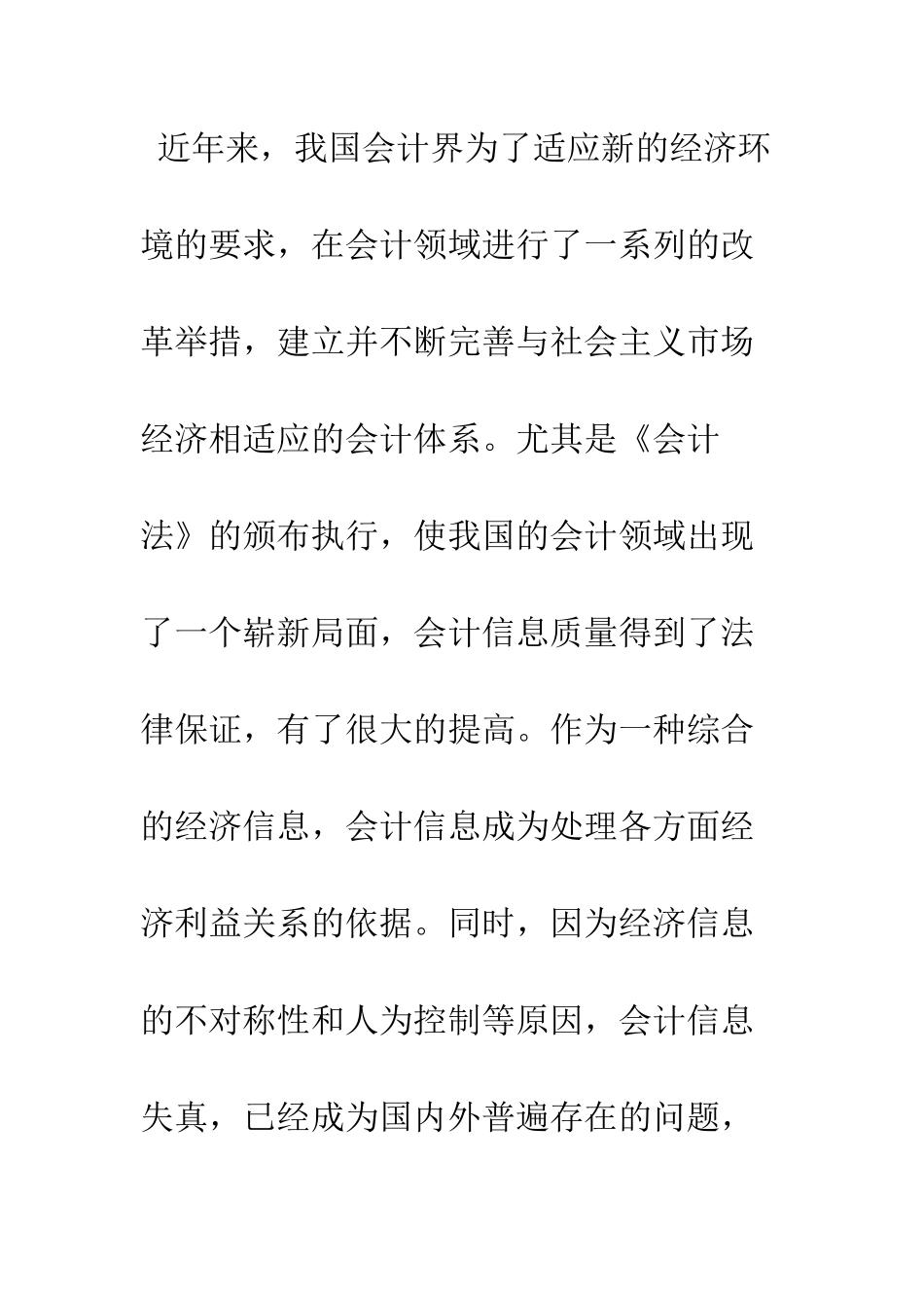 探析会计信息失真的原因及对策_第3页