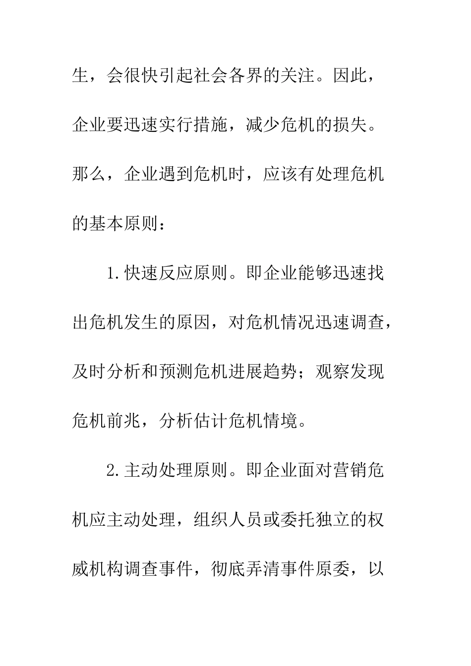 探析企业营销危机的处理-1_第3页