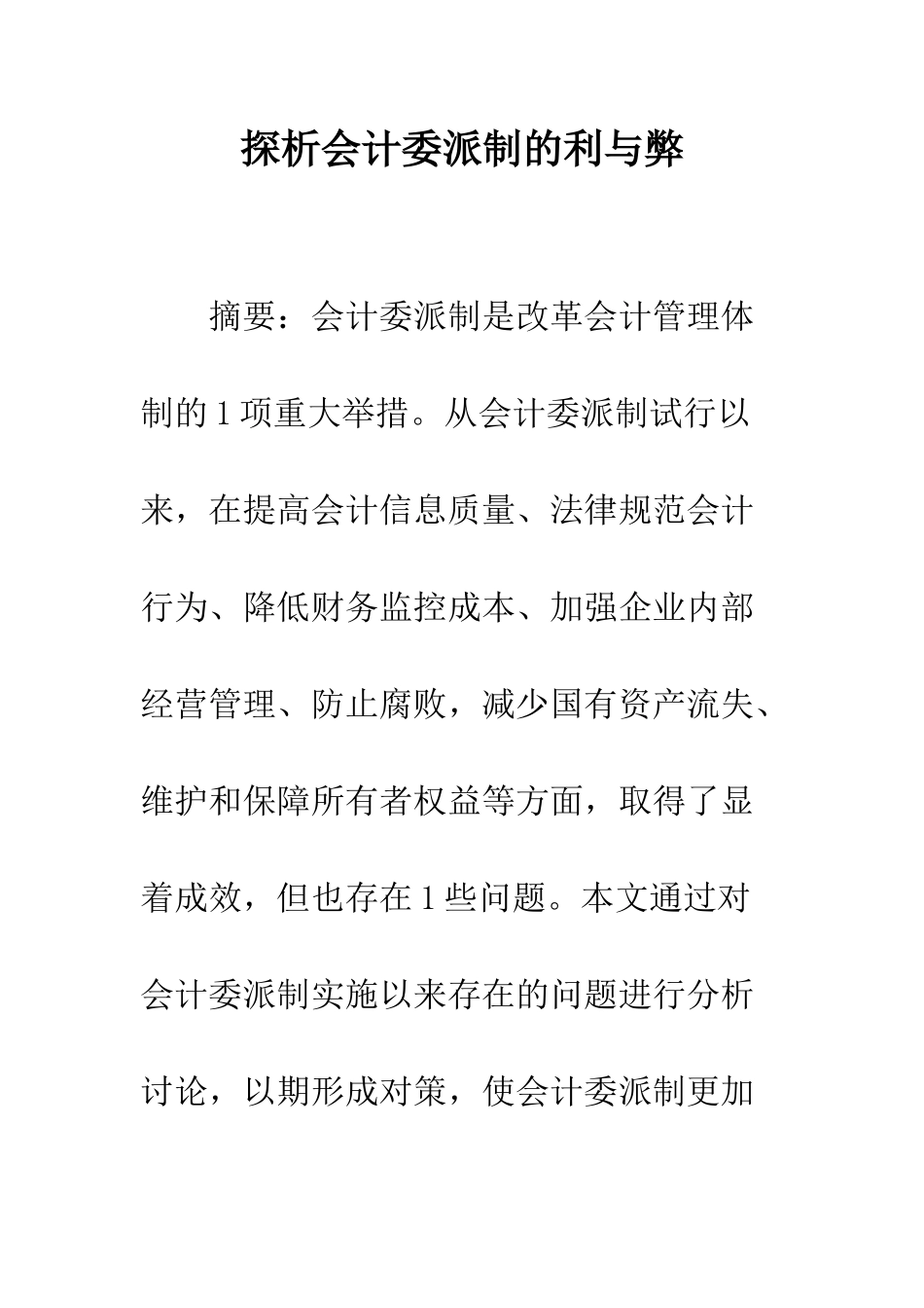 探析会计委派制的利与弊_第1页