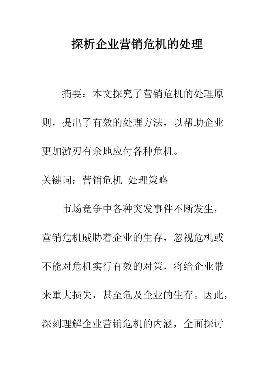 探析企业营销危机的处理_第1页