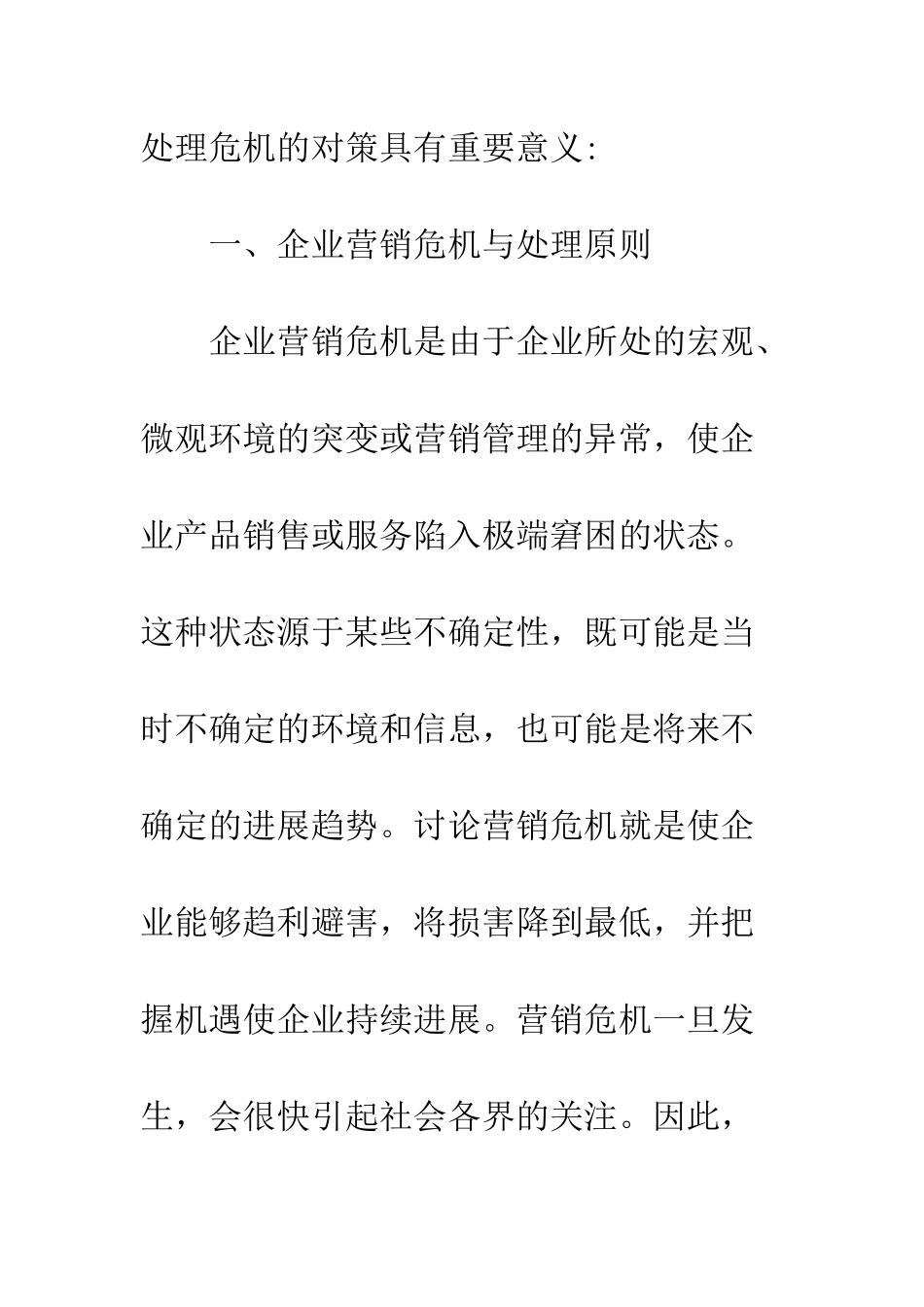 探析企业营销危机的处理_第2页