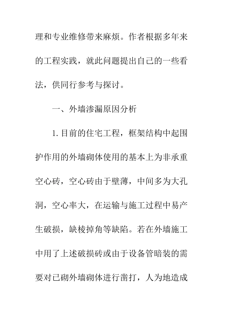 探析住宅建筑外墙渗漏的原因及控制措施_第2页