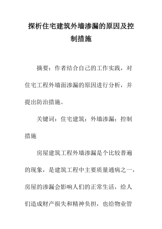 探析住宅建筑外墙渗漏的原因及控制措施