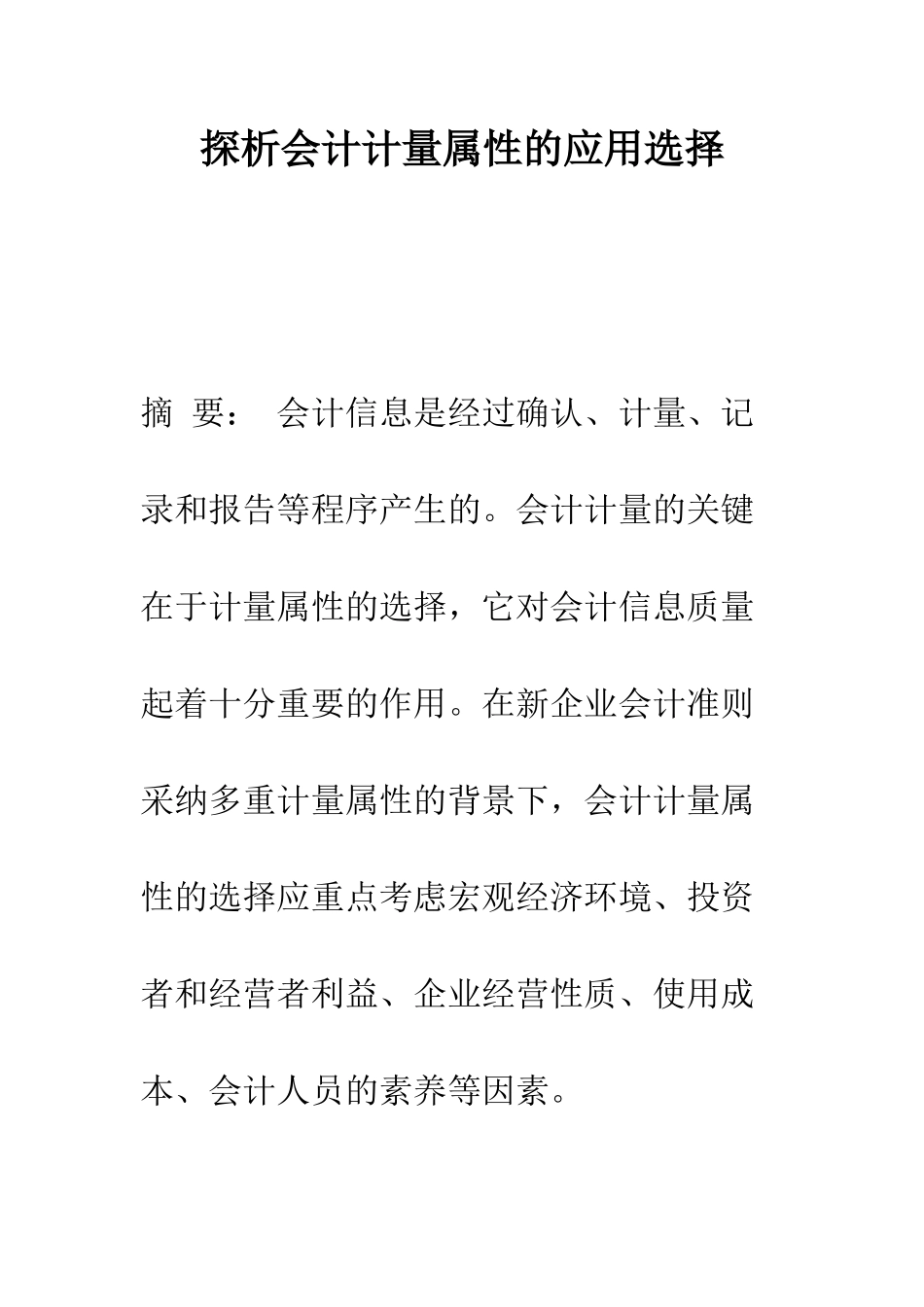 探析会计计量属性的应用选择_第1页