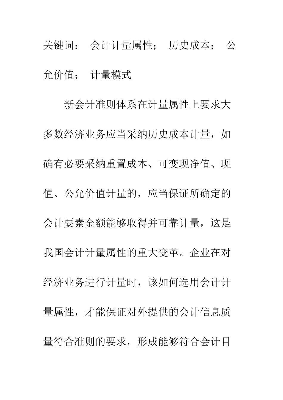 探析会计计量属性的应用选择_第2页