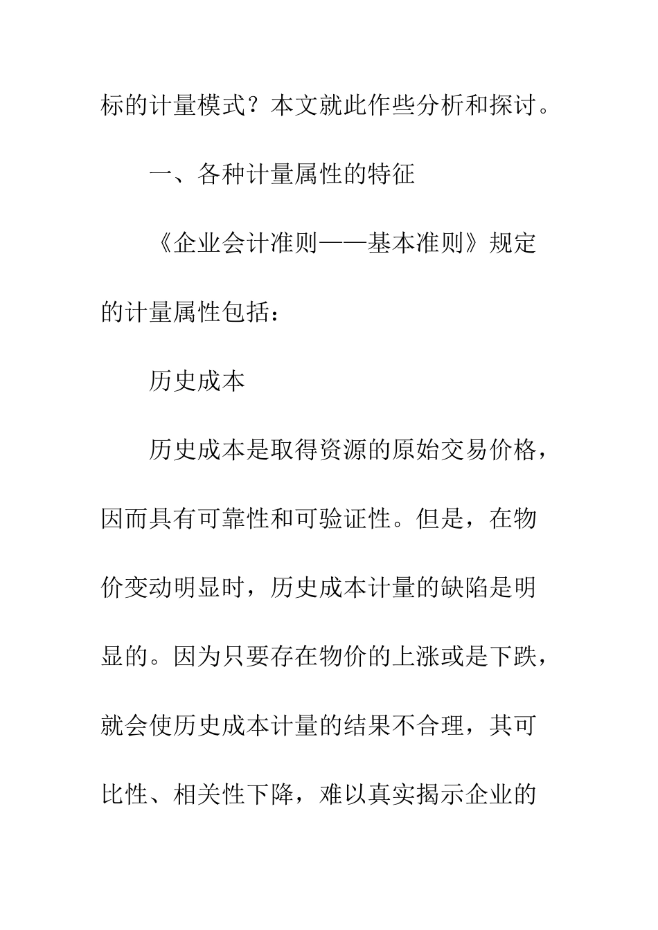 探析会计计量属性的应用选择_第3页
