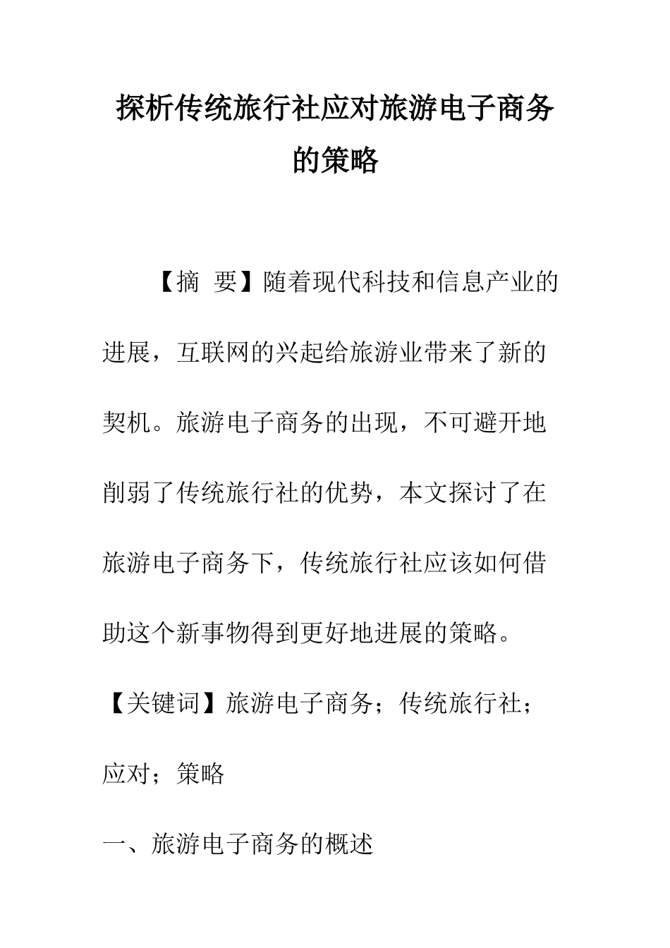 探析传统旅行社应对旅游电子商务的策略_第1页