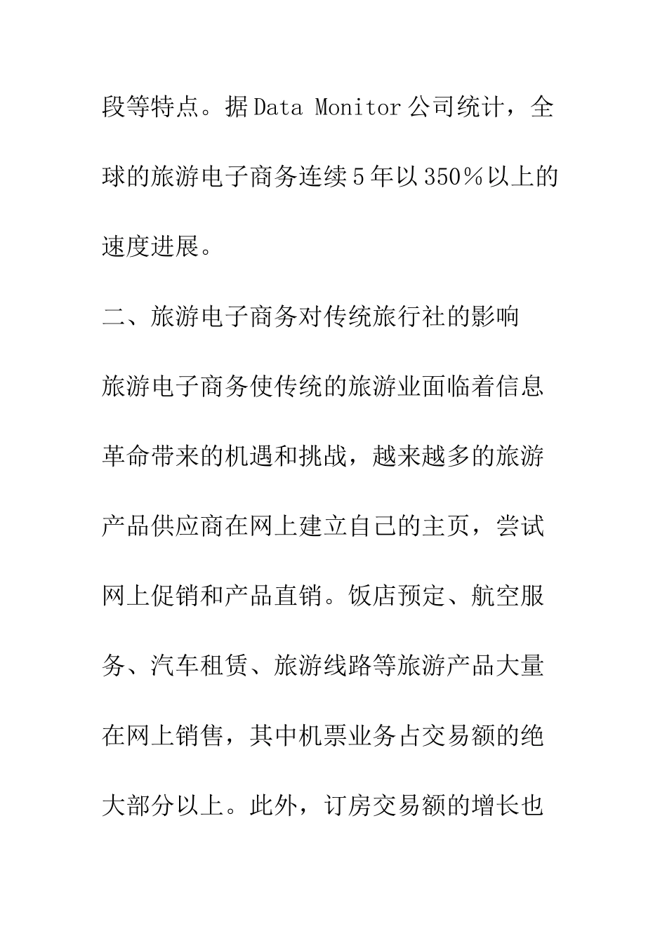 探析传统旅行社应对旅游电子商务的策略_第3页