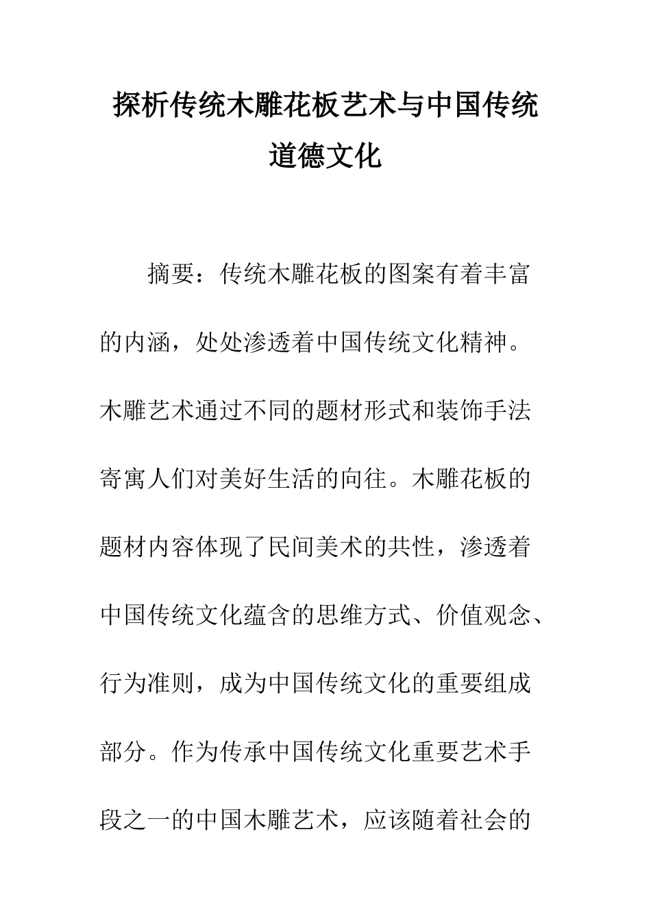 探析传统木雕花板艺术与中国传统道德文化_第1页