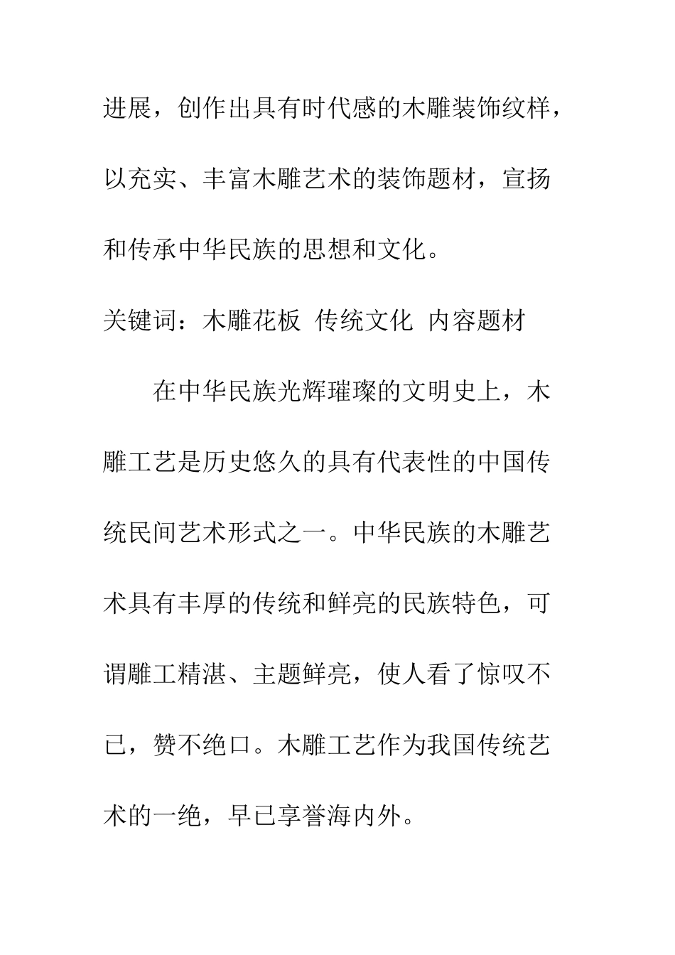 探析传统木雕花板艺术与中国传统道德文化_第2页