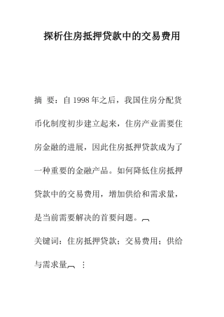 探析住房抵押贷款中的交易费用-1