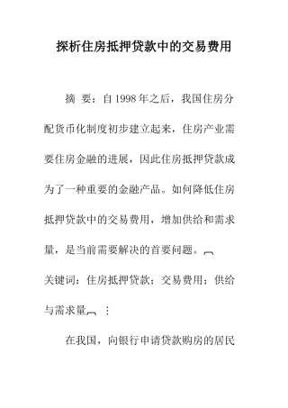 探析住房抵押贷款中的交易费用