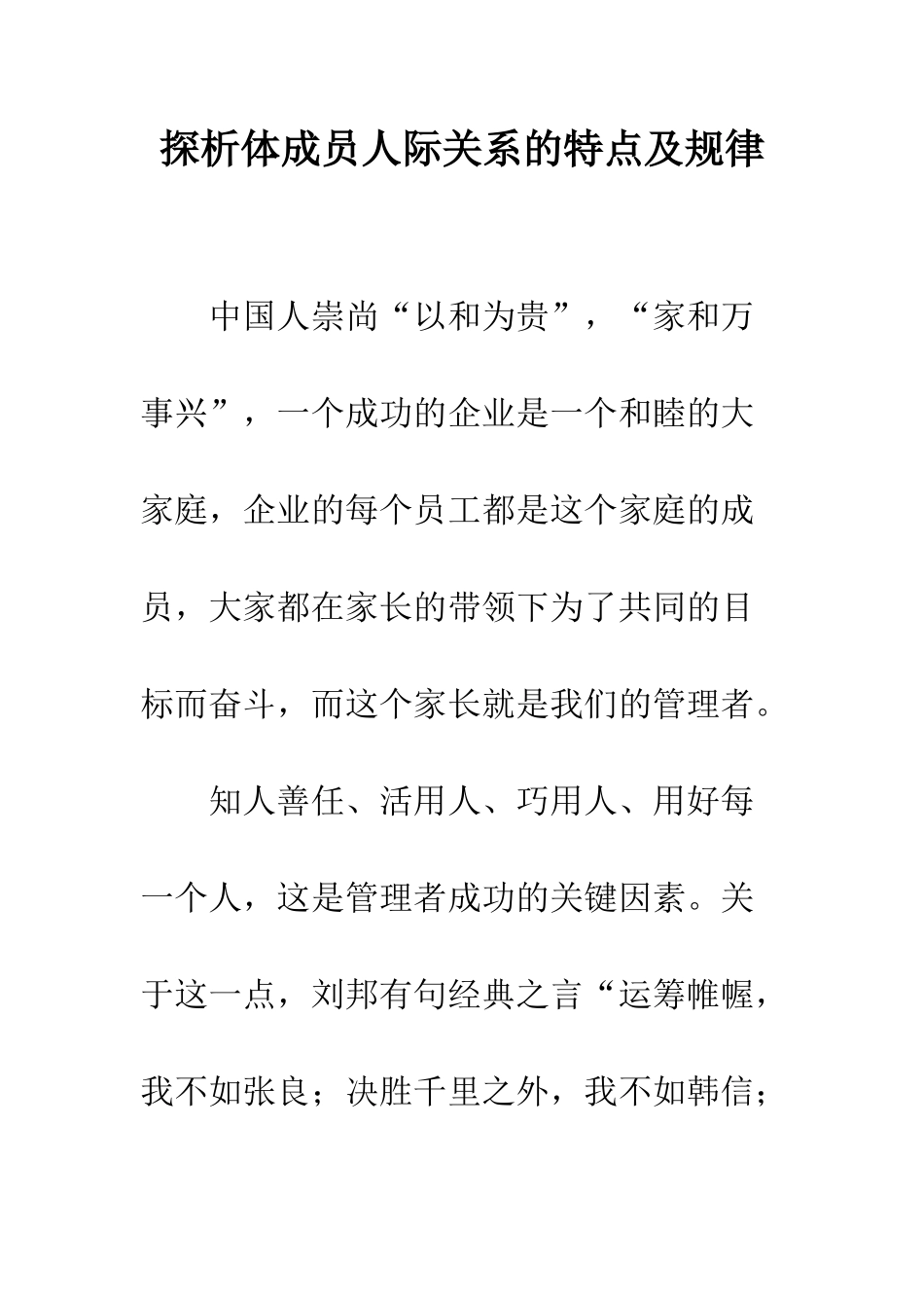 探析体成员人际关系的特点及规律_第1页