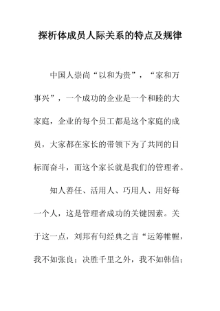 探析体成员人际关系的特点及规律