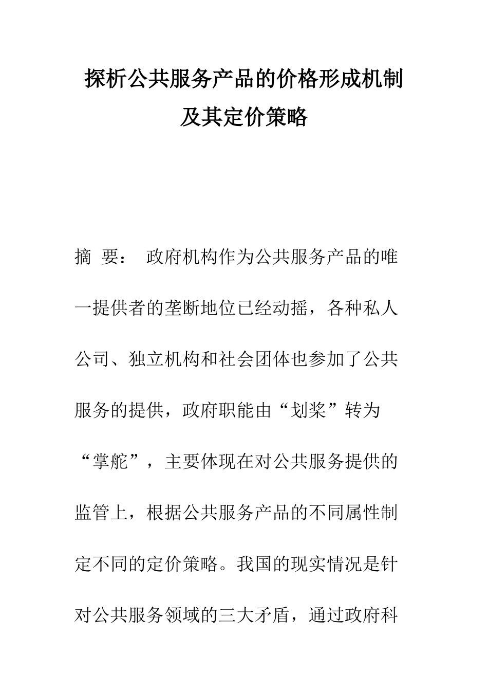 探析公共服务产品的价格形成机制及其定价策略_第1页
