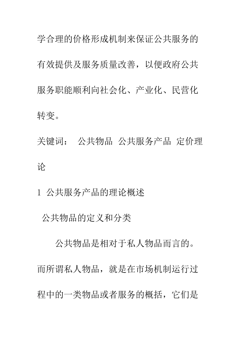 探析公共服务产品的价格形成机制及其定价策略_第2页