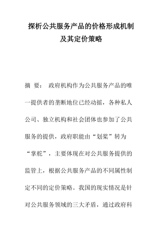 探析公共服务产品的价格形成机制及其定价策略