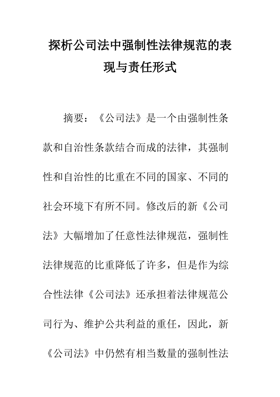 探析公司法中强制性规范的表现与责任形式_第1页