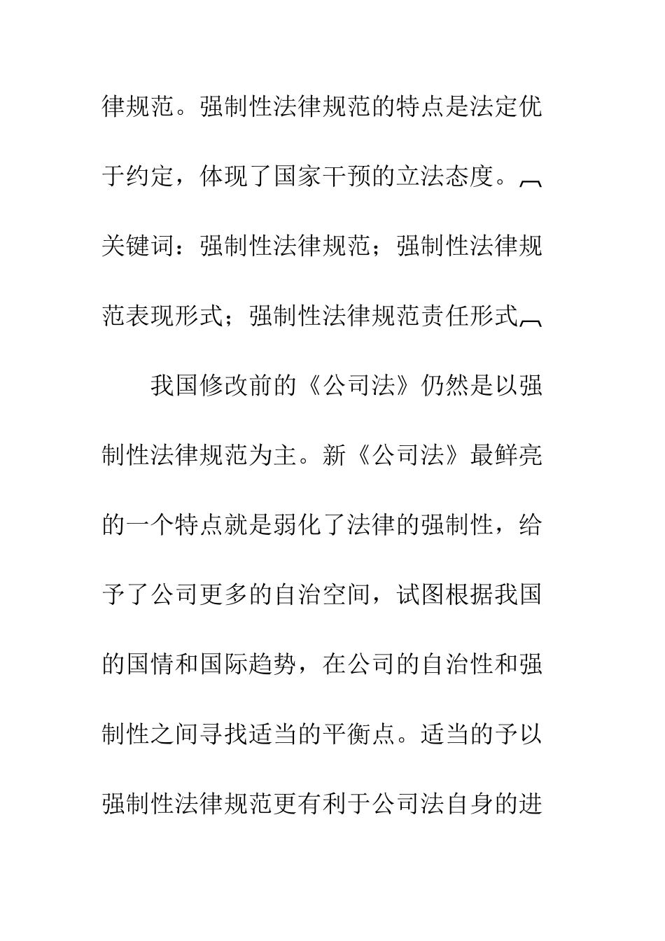 探析公司法中强制性规范的表现与责任形式_第2页