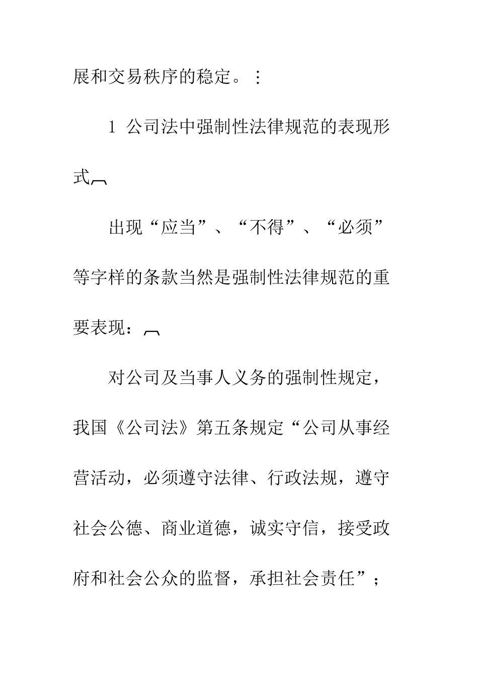 探析公司法中强制性规范的表现与责任形式_第3页