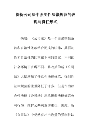 探析公司法中强制性规范的表现与责任形式