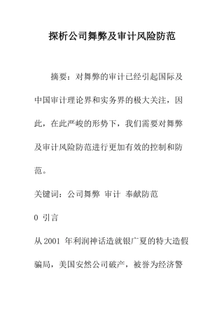 探析公司舞弊及审计风险防范