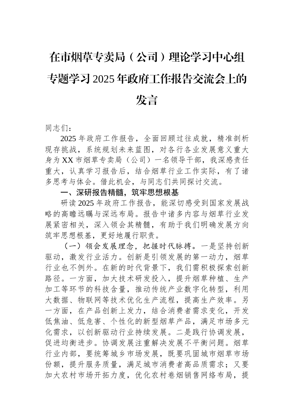 在市烟草专卖局（公司）理论学习中心组专题学习2025年政府工作报告交流会上的发言_第1页